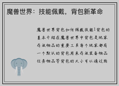 魔兽世界：技能佩戴，背包新革命