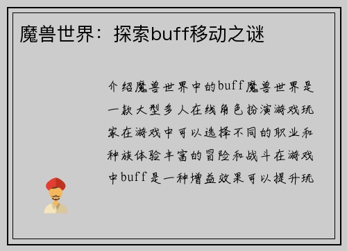 魔兽世界：探索buff移动之谜