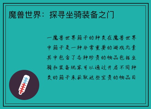 魔兽世界：探寻坐骑装备之门