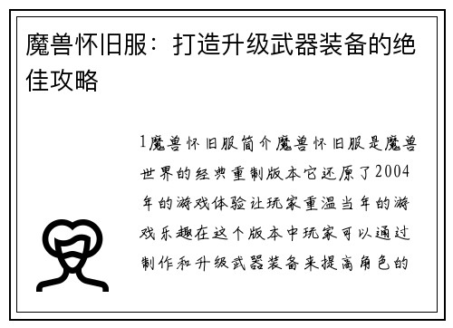 魔兽怀旧服：打造升级武器装备的绝佳攻略