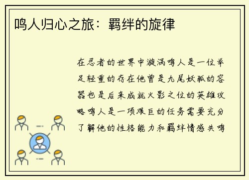 鸣人归心之旅：羁绊的旋律
